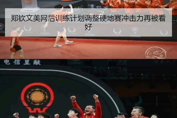 郑钦文美网后训练计划调整硬地赛冲击力再被看好
